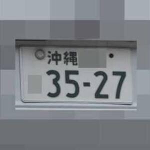 沖縄 3527
