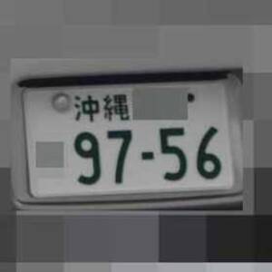 沖縄 9756