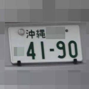 沖縄 4190