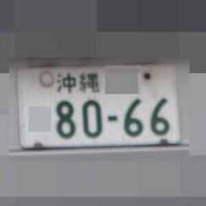 沖縄 8066