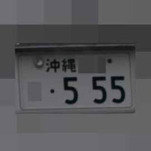 沖縄 555