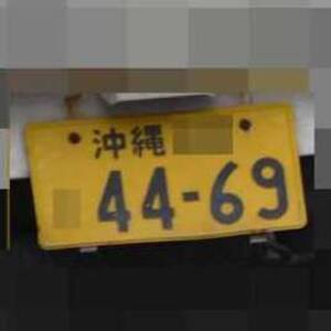 沖縄 4469