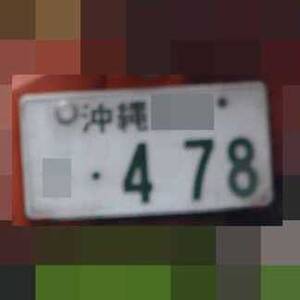 沖縄 478