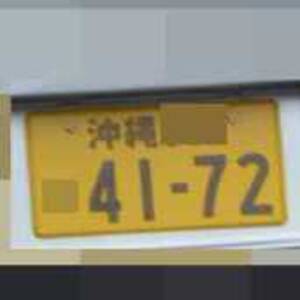 沖縄 4172