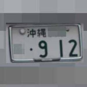 沖縄のナンバープレート[910～919]の写真集