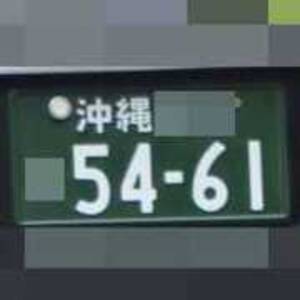 沖縄 5461