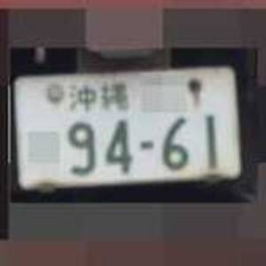 沖縄 9461