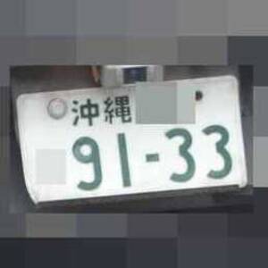 沖縄 9133