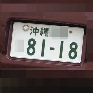 沖縄 8118