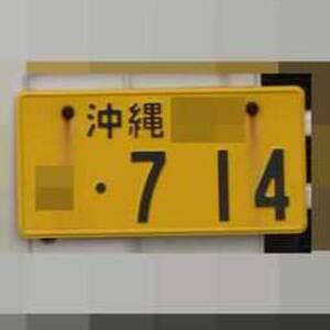 沖縄 714