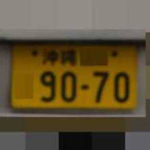 沖縄 9070