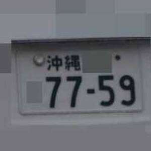 沖縄 7759