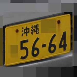 沖縄 5664