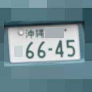 沖縄 6645