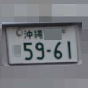 沖縄 5961