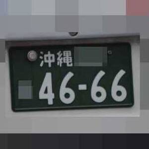 沖縄 4666