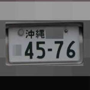 沖縄 4576