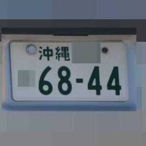 沖縄 6844
