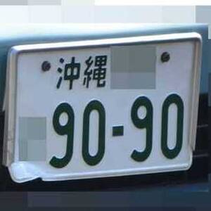 沖縄 9090