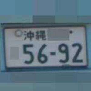 沖縄 5692