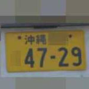 沖縄 4729
