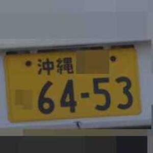 沖縄 6453