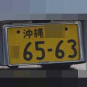 沖縄 6563