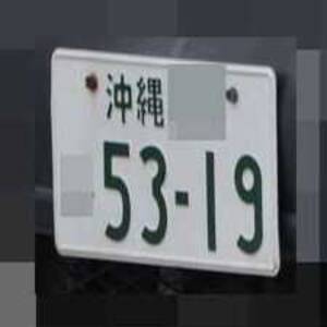 沖縄 5319