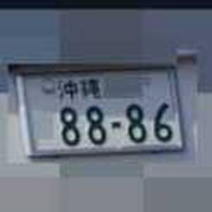 沖縄 8886