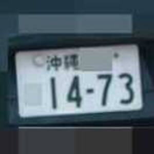 沖縄 1473