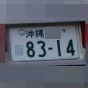 沖縄 8314