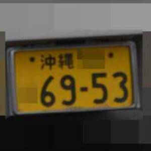 沖縄 6953