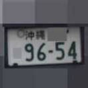 沖縄 9654