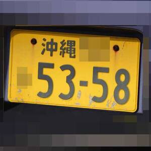 沖縄 5358