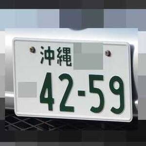 沖縄 4259