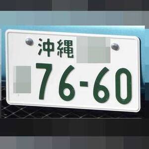 沖縄 7660