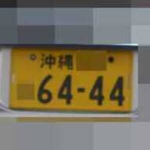 沖縄 6444