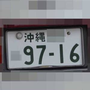 沖縄 9716