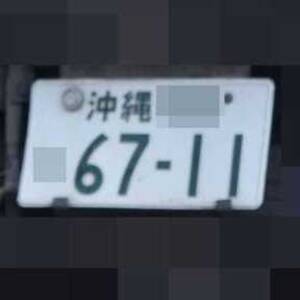 沖縄 6711