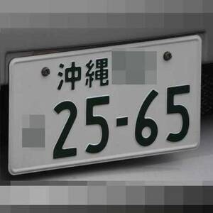 沖縄 2565