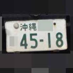 沖縄 4518