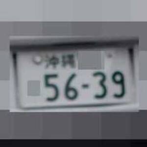 沖縄 5639