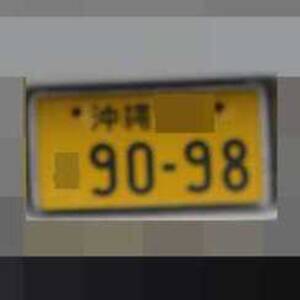 沖縄 9098