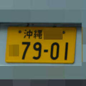 沖縄 7901