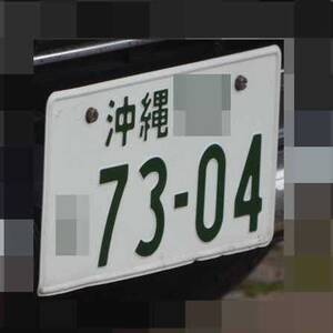 沖縄 7304