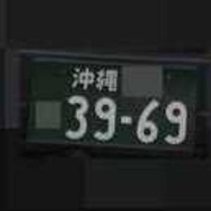 沖縄 3969