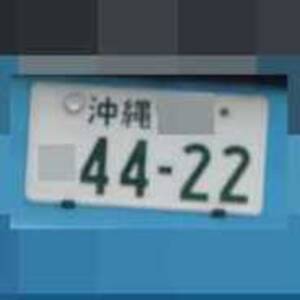 沖縄 4422