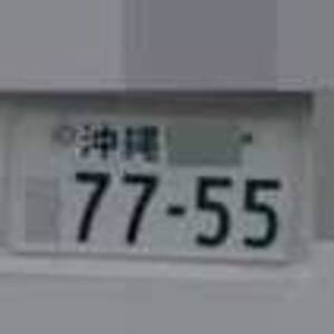 沖縄 7755