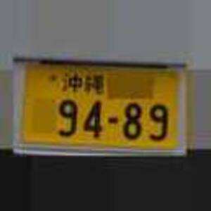 沖縄 9489