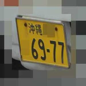 沖縄 6977